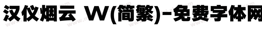 汉仪烟云 W(简繁)字体转换